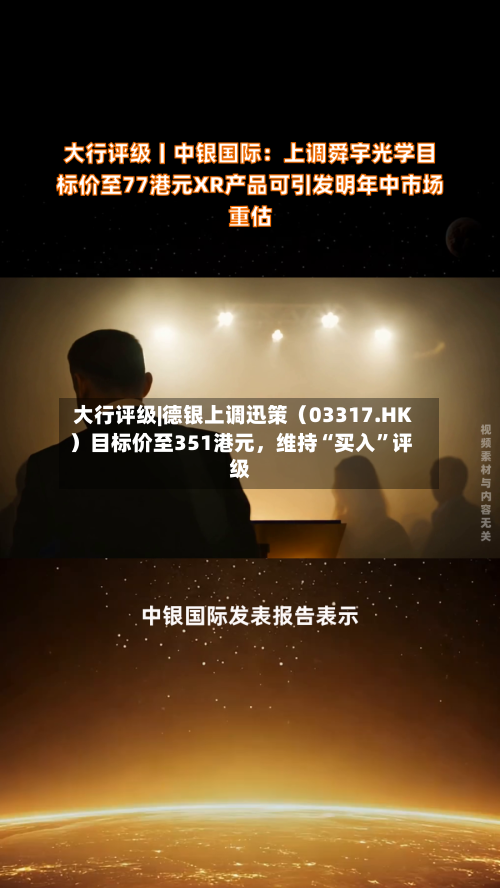 大行评级|德银上调迅策（03317.HK）目标价至351港元，维持“买入”评级-第2张图片