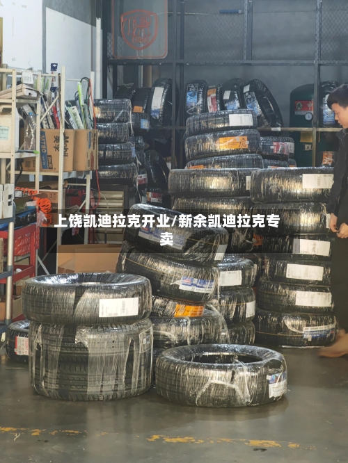 上饶凯迪拉克开业/新余凯迪拉克专卖-第2张图片