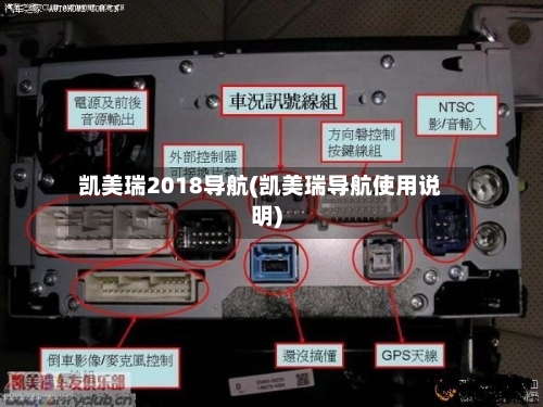 凯美瑞2018导航(凯美瑞导航使用说明)-第1张图片