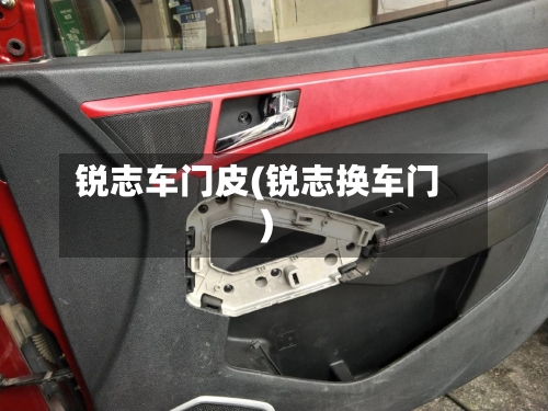 锐志车门皮(锐志换车门)-第3张图片