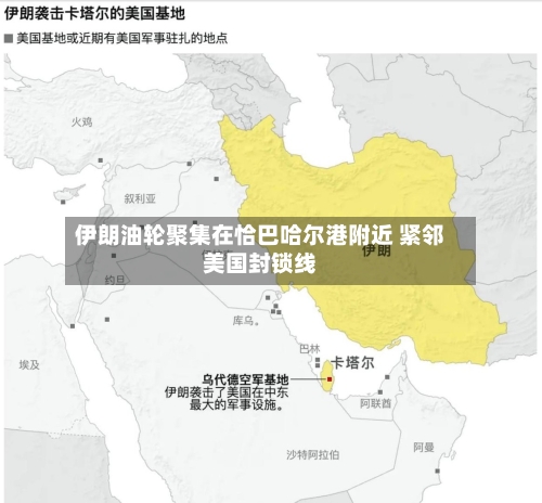 伊朗油轮聚集在恰巴哈尔港附近 紧邻美国封锁线-第2张图片
