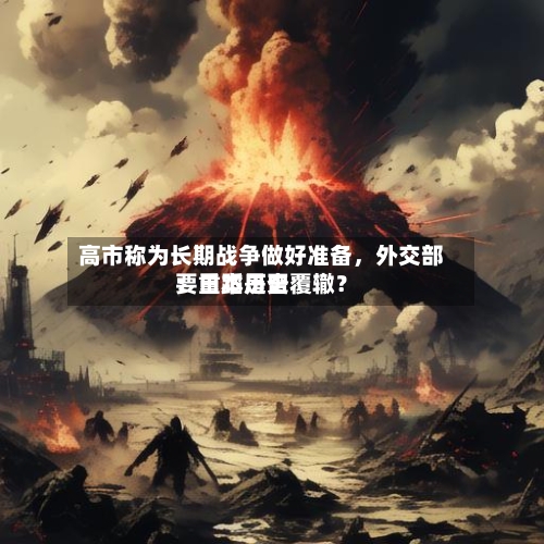 高市称为长期战争做好准备，外交部：日本是否要重蹈历史覆辙？-第2张图片