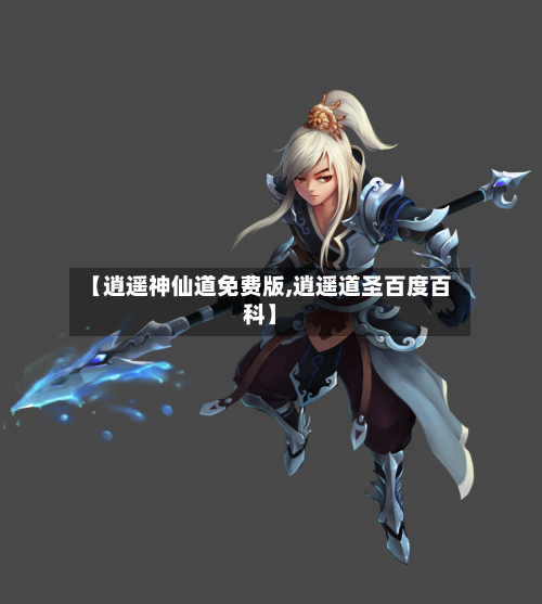 【逍遥神仙道免费版,逍遥道圣百度百科】-第1张图片