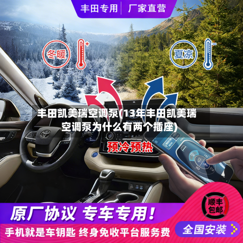 丰田凯美瑞空调泵(13年丰田凯美瑞空调泵为什么有两个插座)-第1张图片