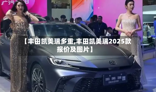【丰田凯美瑞多重,丰田凯美瑞2025款报价及图片】-第2张图片