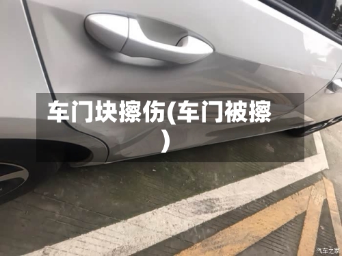 车门块擦伤(车门被擦)-第3张图片