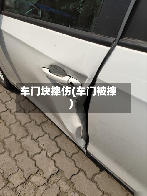 车门块擦伤(车门被擦)-第1张图片