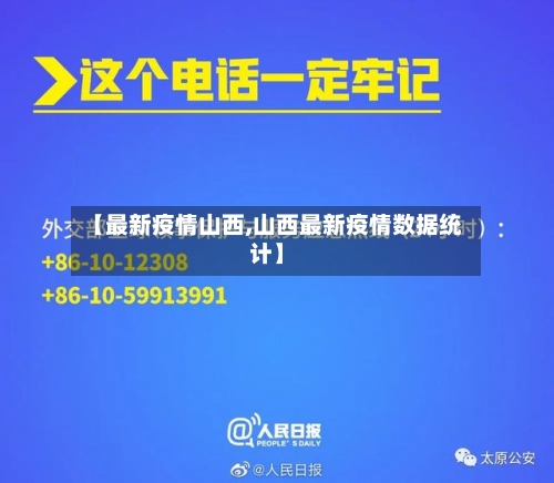【最新疫情山西,山西最新疫情数据统计】-第3张图片