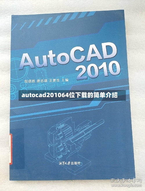 autocad201064位下载的简单介绍-第2张图片
