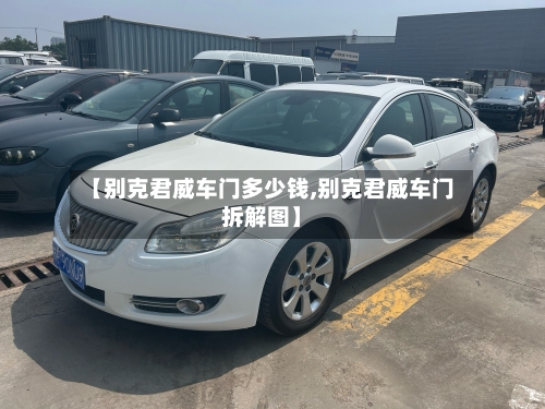 【别克君威车门多少钱,别克君威车门拆解图】-第2张图片