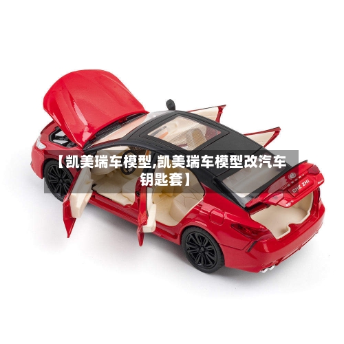 【凯美瑞车模型,凯美瑞车模型改汽车钥匙套】-第2张图片