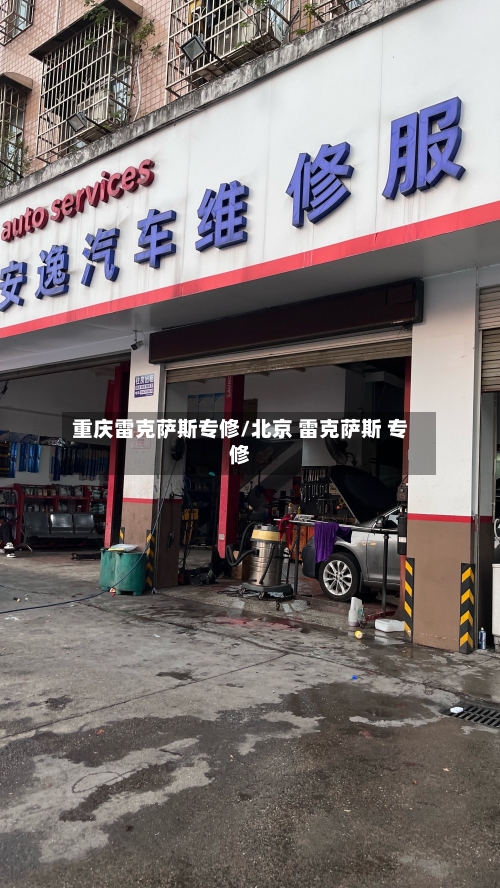 重庆雷克萨斯专修/北京 雷克萨斯 专修-第1张图片