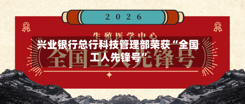 兴业银行总行科技管理部荣获“全国工人先锋号”-第1张图片
