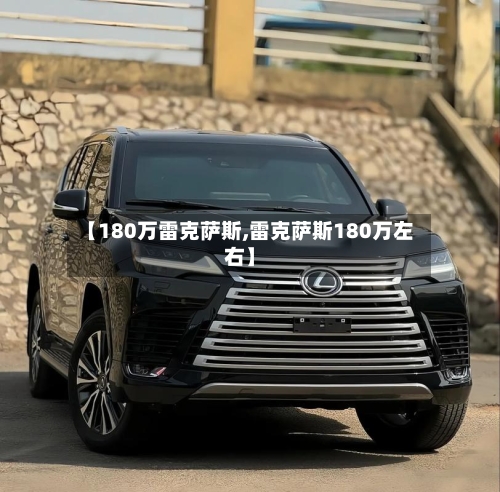 【180万雷克萨斯,雷克萨斯180万左右】-第1张图片