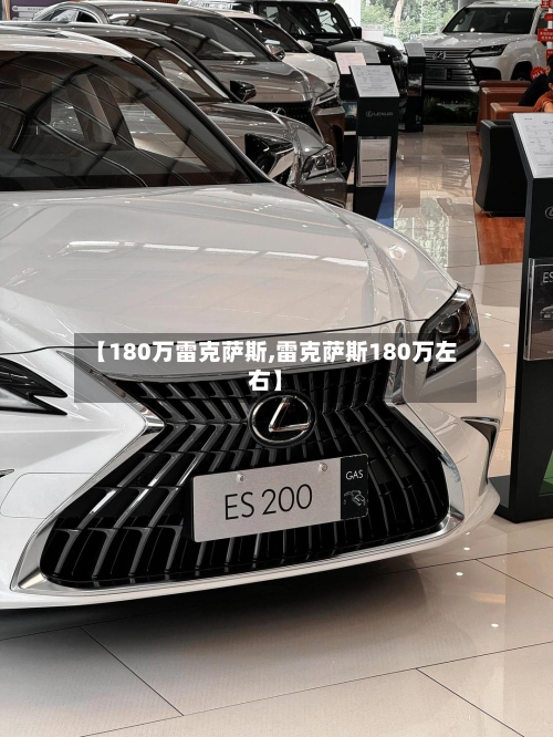 【180万雷克萨斯,雷克萨斯180万左右】-第2张图片