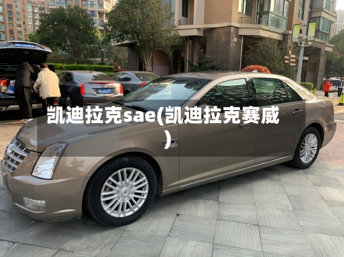 凯迪拉克sae(凯迪拉克赛威)-第2张图片