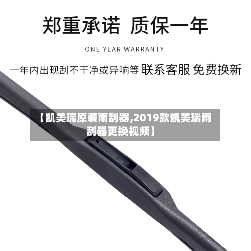 【凯美瑞原装雨刮器,2019款凯美瑞雨刮器更换视频】-第1张图片
