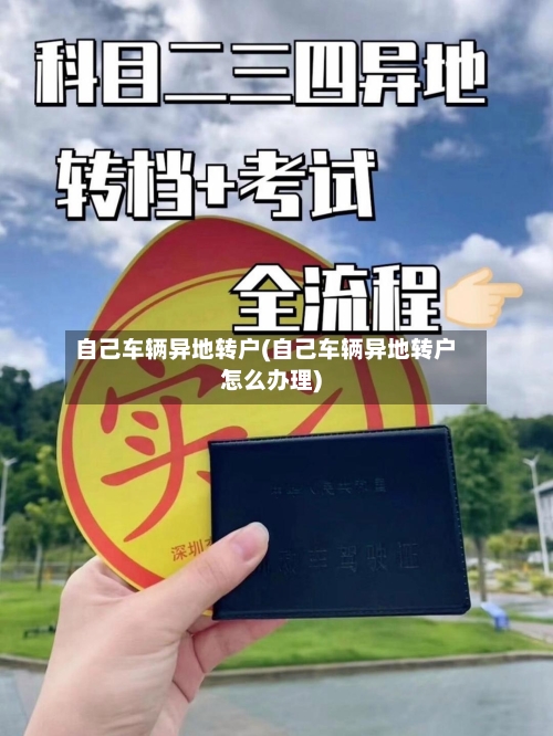 自己车辆异地转户(自己车辆异地转户怎么办理)-第1张图片