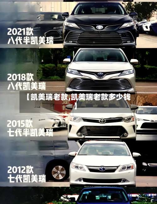 【凯美瑞老款,凯美瑞老款多少钱】-第3张图片