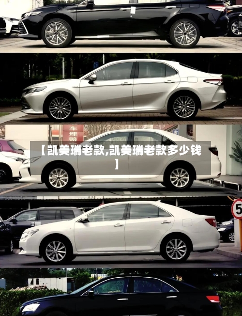 【凯美瑞老款,凯美瑞老款多少钱】-第2张图片