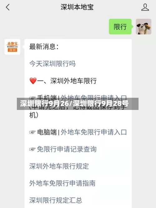 深圳限行9月26/深圳限行9月28号-第2张图片