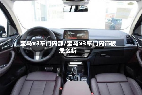 宝马x3车门内部/宝马x3车门内饰板怎么拆-第2张图片