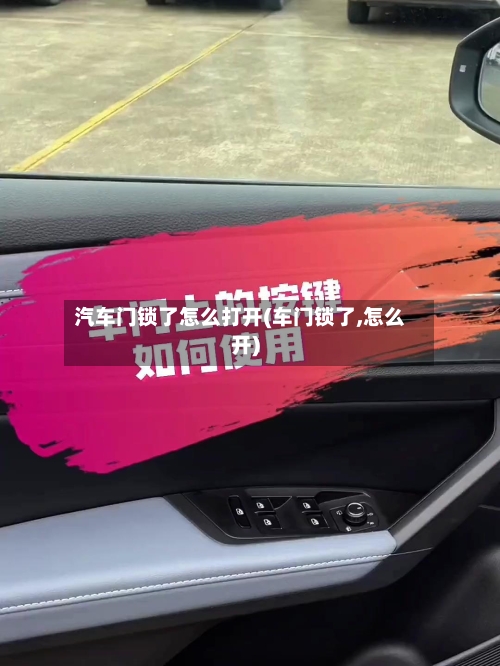 汽车门锁了怎么打开(车门锁了,怎么开)-第2张图片