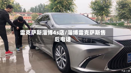 雷克萨斯淄博4s店/淄博雷克萨斯售后电话-第3张图片