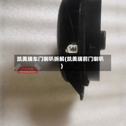 凯美瑞车门喇叭拆解(凯美瑞前门喇叭)-第2张图片