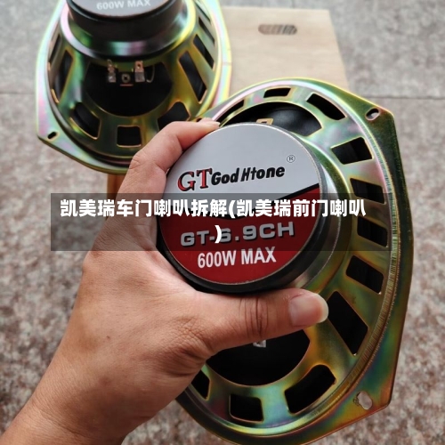 凯美瑞车门喇叭拆解(凯美瑞前门喇叭)-第3张图片