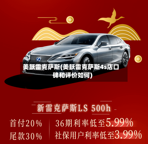 美跃雷克萨斯(美跃雷克萨斯4s店口碑和评价如何)-第2张图片