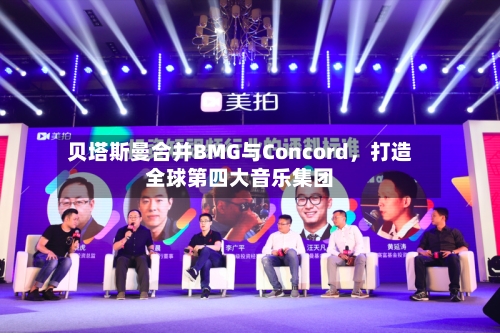 贝塔斯曼合并BMG与Concord，打造全球第四大音乐集团-第3张图片
