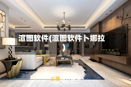 渲图软件(渲图软件卜娜拉)-第3张图片