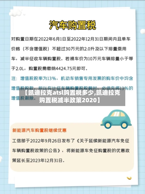【凯迪拉克atsl购置税多少,凯迪拉克购置税减半政策2020】-第3张图片