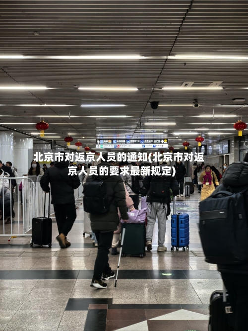 北京市对返京人员的通知(北京市对返京人员的要求最新规定)-第2张图片
