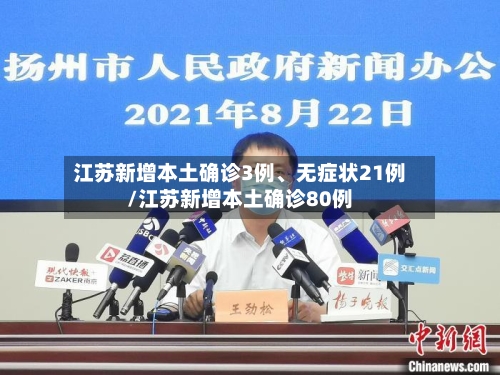 江苏新增本土确诊3例、无症状21例/江苏新增本土确诊80例-第1张图片