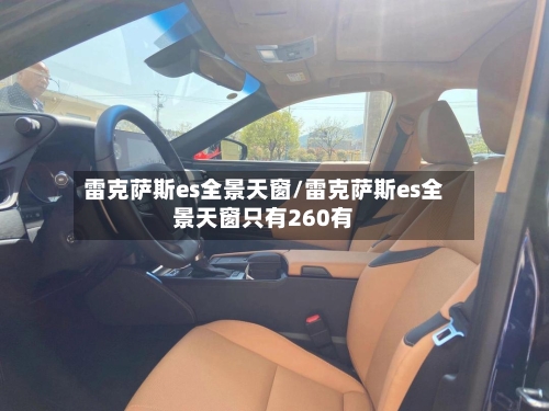 雷克萨斯es全景天窗/雷克萨斯es全景天窗只有260有-第1张图片
