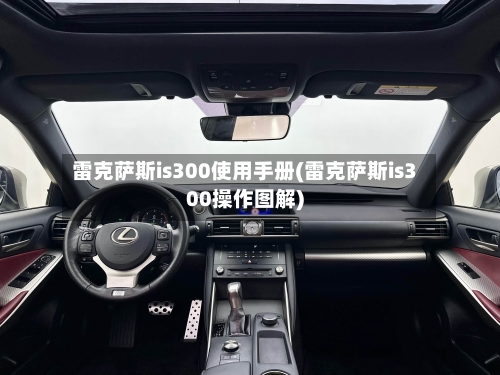 雷克萨斯is300使用手册(雷克萨斯is300操作图解)-第1张图片