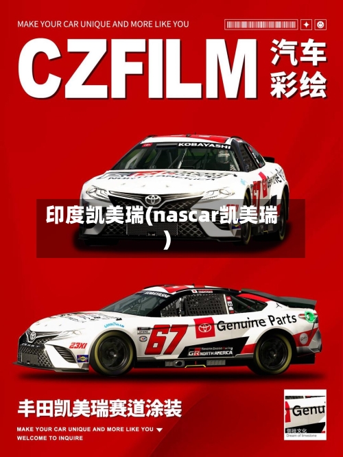 印度凯美瑞(nascar凯美瑞)-第1张图片