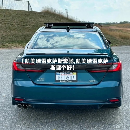 【凯美瑞雷克萨斯奔驰,凯美瑞雷克萨斯哪个好】-第3张图片