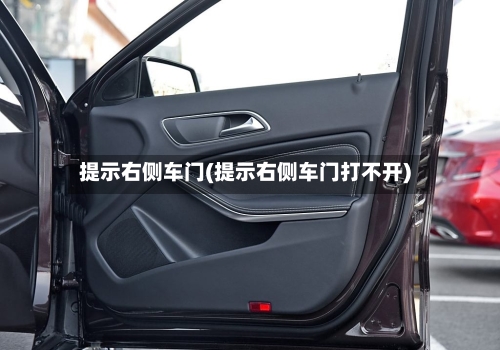 提示右侧车门(提示右侧车门打不开)-第1张图片