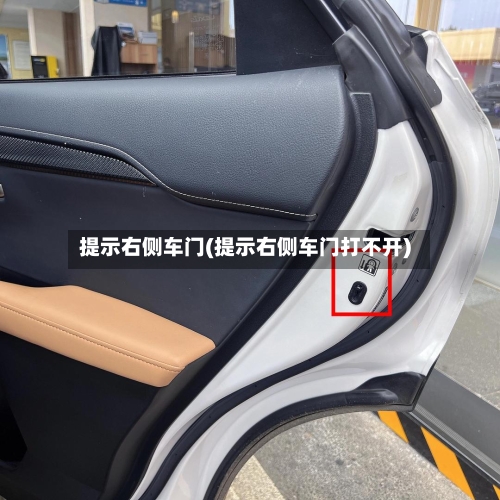 提示右侧车门(提示右侧车门打不开)-第2张图片