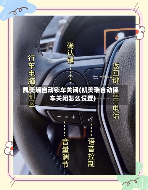 凯美瑞自动锁车关闭(凯美瑞自动锁车关闭怎么设置)-第1张图片