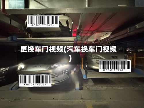 更换车门视频(汽车换车门视频)-第2张图片