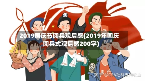 2019国庆节阅兵观后感(2019年国庆阅兵式观后感200字)-第2张图片