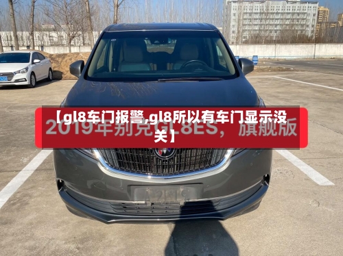 【gl8车门报警,gl8所以有车门显示没关】-第1张图片