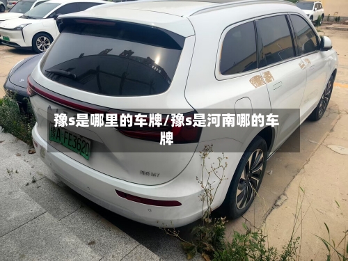 豫s是哪里的车牌/豫s是河南哪的车牌-第1张图片