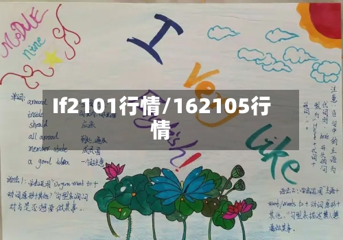 If2101行情/162105行情-第1张图片