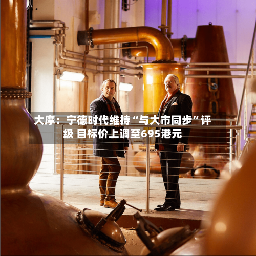 大摩：宁德时代维持“与大市同步	”评级 目标价上调至695港元-第1张图片