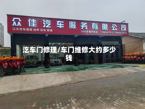汔车门修理/车门维修大约多少钱-第3张图片